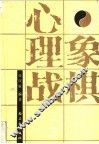 象棋心理战