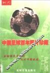 中国足球百年照片珍藏