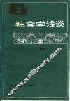 社会学浅谈