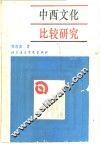 中西文化比较研究