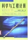 科学与工程计算