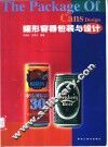 罐形容器包装与设计