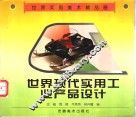 世界现代实用工业产品设计