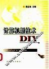 计算机新技术DIY