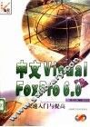 中文Visual FoxPro 6.0快速入门与提高