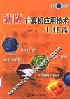 新版计算机应用技术  工具篇