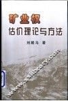 矿业权估价理论与方法