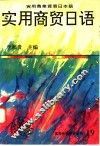 实用商贸日语