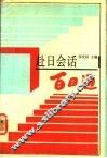 赴日会话百日通