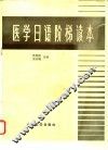 医学日语阶梯读本