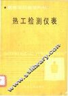 热工检测仪表
