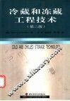 冷藏和冻藏工程技术
