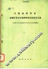 中国地质学会全国矿床水文地质学术讨论会论文选