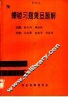 爆破习题集及题解