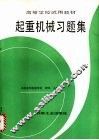 起重机械习题集