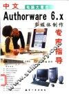 中文Authorware 6.x多媒体制作专家指导