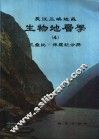 长江三峡地区生物地层学  4  三叠纪-侏罗纪分册