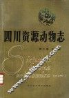 四川资源动物志  第3卷  鸟类