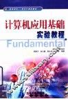 计算机应用基础实验教程
