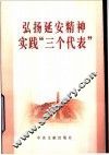 弘扬延安精神实践“三个代表”