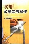 实用公务文书写作