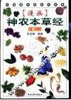 漫画神农本草经  卷2