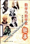 数学与数学家趣事
