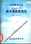 基本电晶体电路