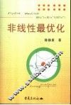 非线性最优化