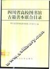 四川省高校图书馆古籍善本联合目录