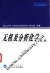 无机及分析化学  第2版