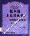 概率论与数理统计学习指导与提高  经济类