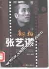 翻拍张艺谋
