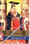 千古一帝  秦始皇历史之谜
