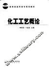 化工工艺概论