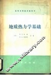 地质热力学基础
