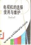 电视机的选择使用与维护