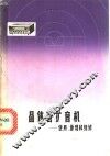 晶体管扩音机  使用、原理和维修