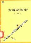 方程论初步