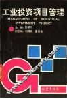 工业投资项目管理