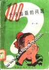 100个伤脑筋的问题  第1集