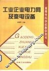工业企业电力网及变电设备