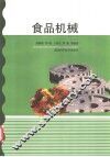 食品机械