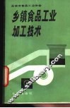 乡镇食品工业加工技术
