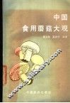 中国食用蘑菇大观