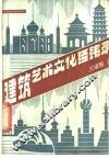 建筑艺术文化经纬录