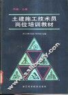 土建施工技术员岗位培训教材  中级  上