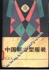 中国新号型服装
