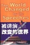 被讲演改变的世界