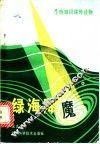 绿海降魔